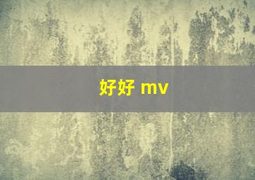 好好 mv